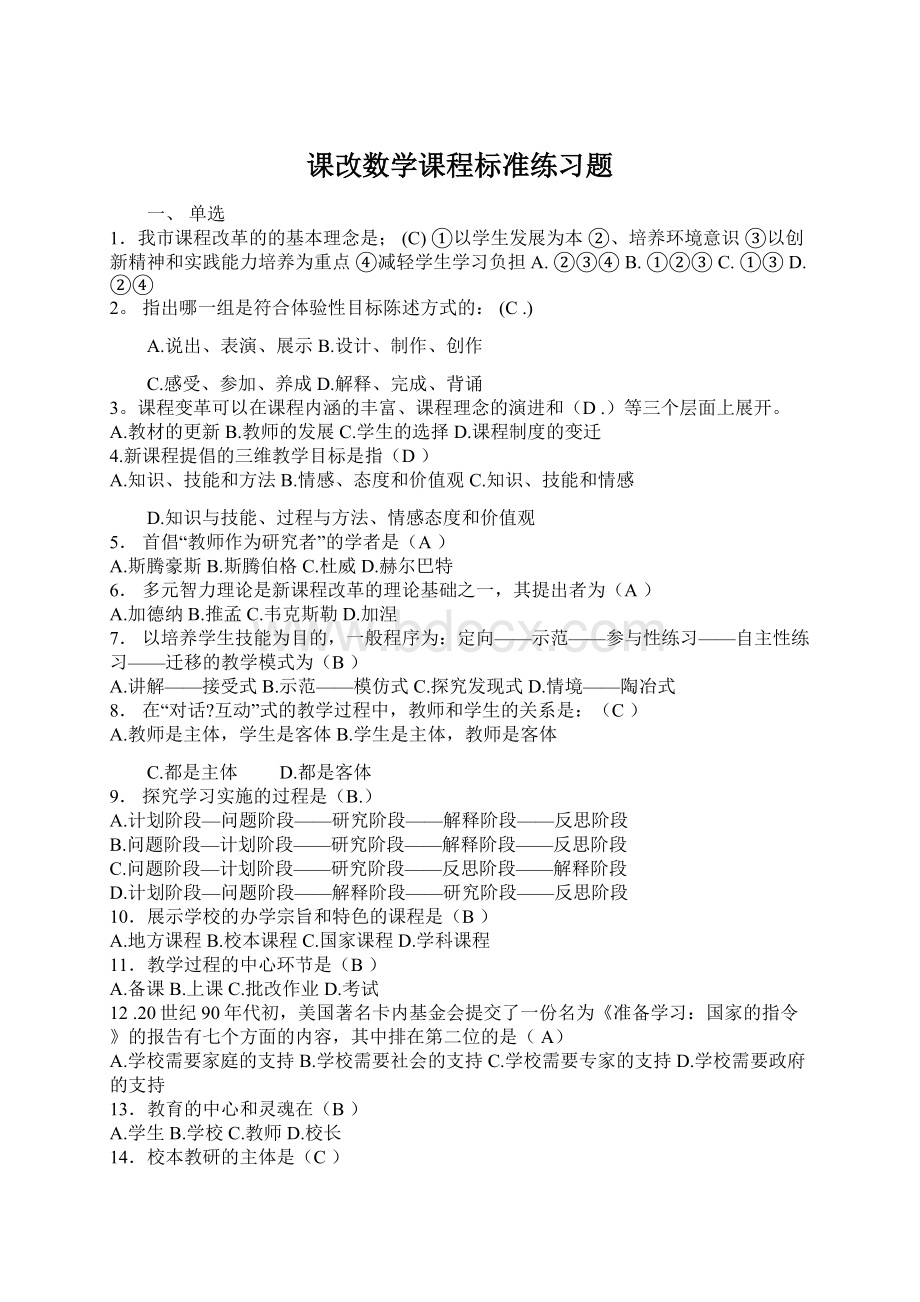 课改数学课程标准练习题Word格式文档下载.docx