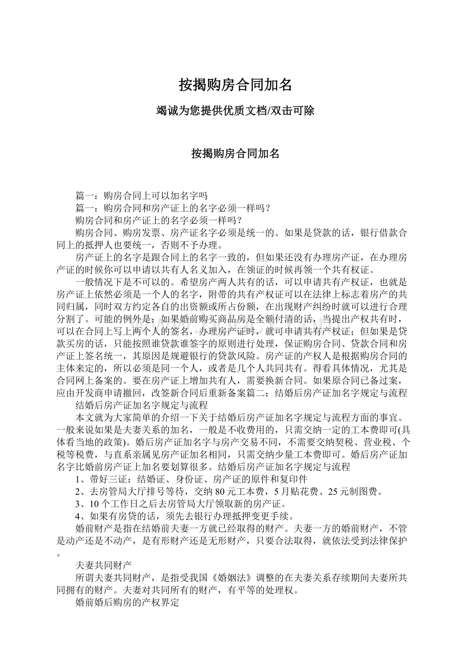 按揭购房合同加名Word格式文档下载.docx