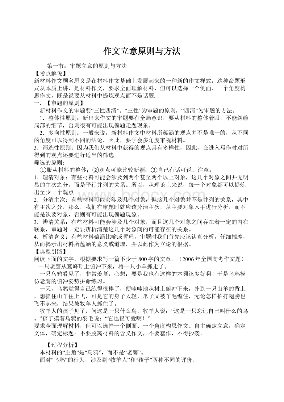 作文立意原则与方法Word文件下载.docx_第1页