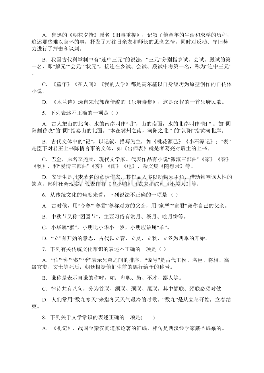 初中语文中考总复习文化常识训练选择题1100题含答案解析Word文档下载推荐.docx_第2页