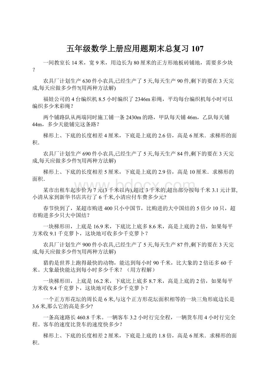 五年级数学上册应用题期末总复习107.docx_第1页