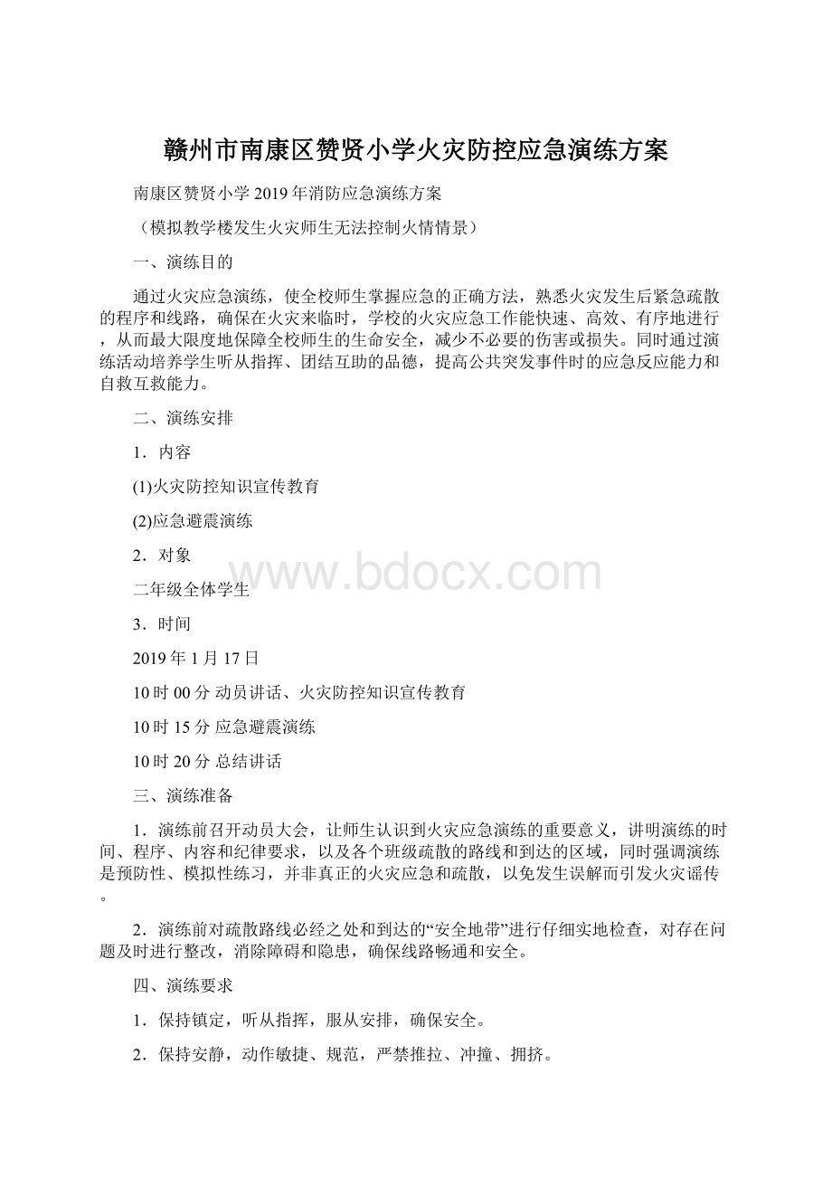 赣州市南康区赞贤小学火灾防控应急演练方案文档格式.docx_第1页