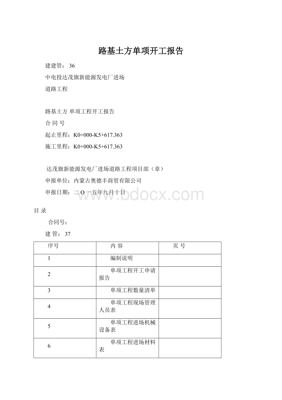 路基土方单项开工报告.docx_第1页