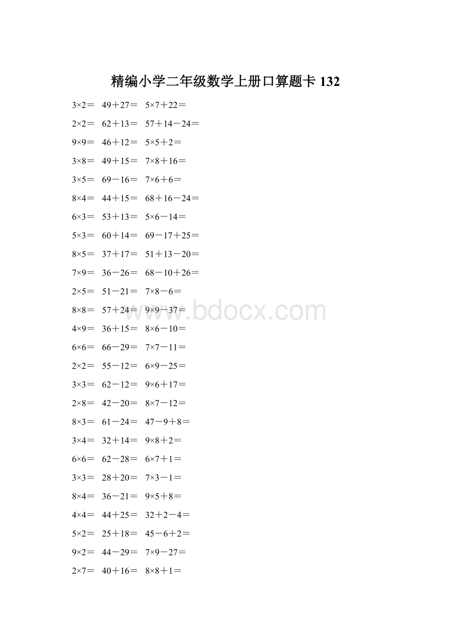 精编小学二年级数学上册口算题卡 132.docx_第1页