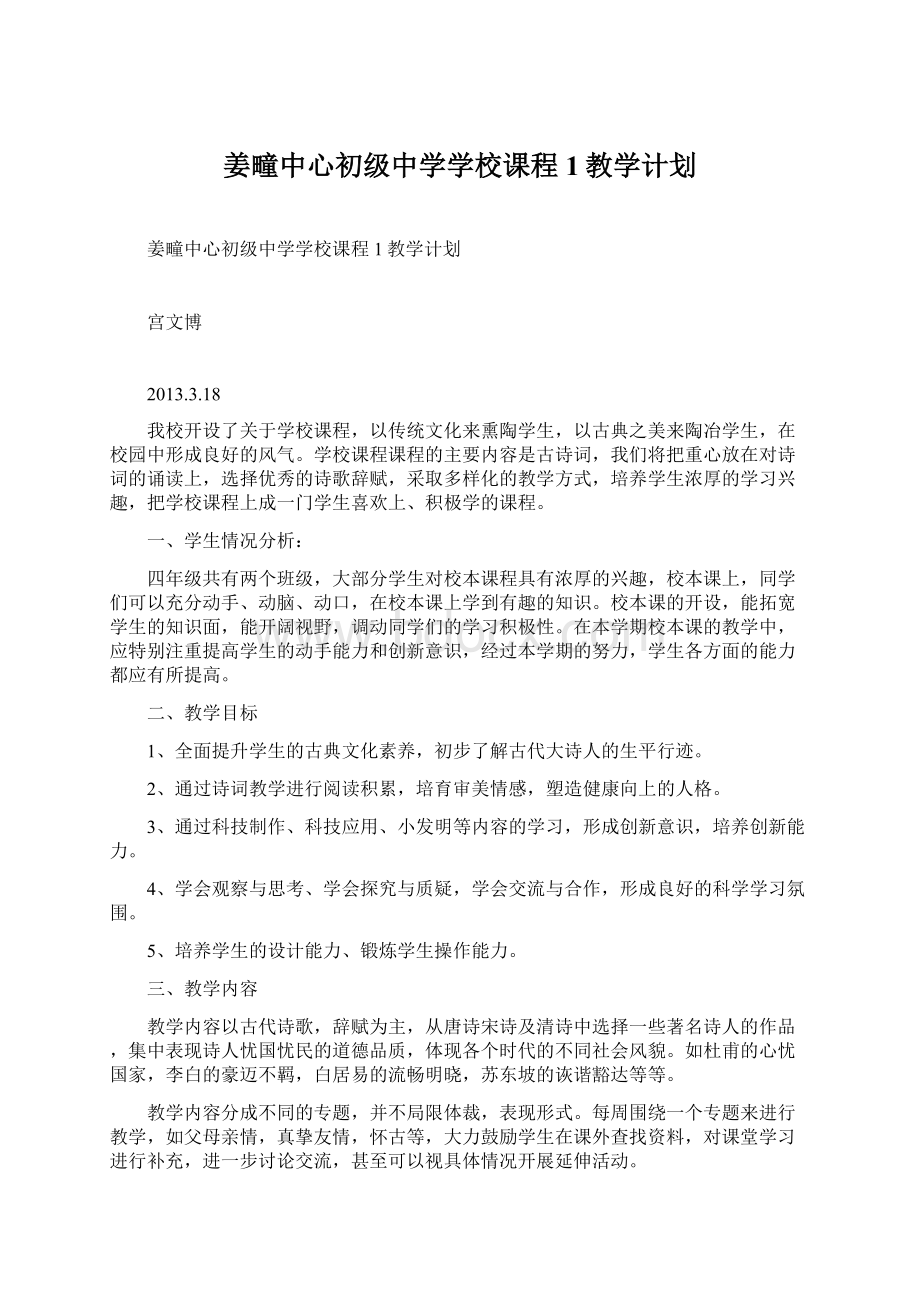 姜疃中心初级中学学校课程1教学计划Word下载.docx