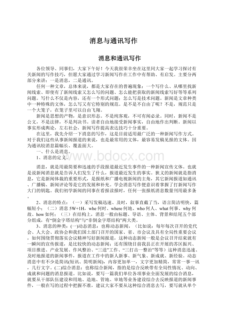 消息与通讯写作Word下载.docx_第1页