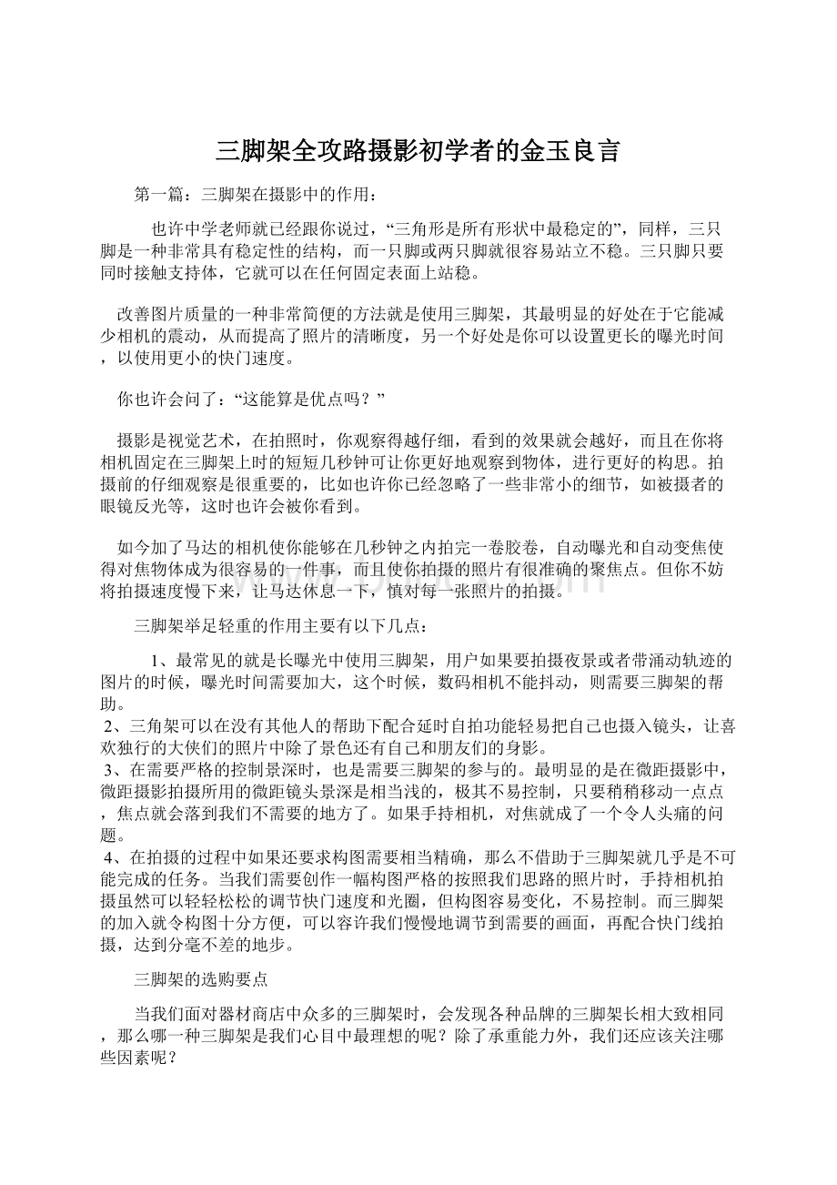 三脚架全攻路摄影初学者的金玉良言.docx