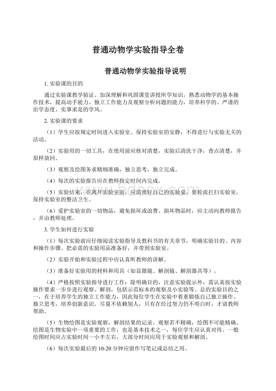 普通动物学实验指导全卷Word格式.docx