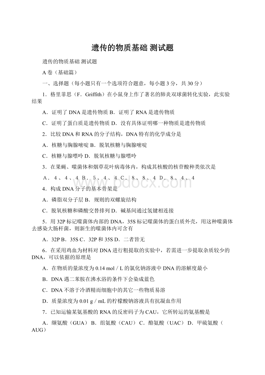 遗传的物质基础 测试题Word文件下载.docx_第1页