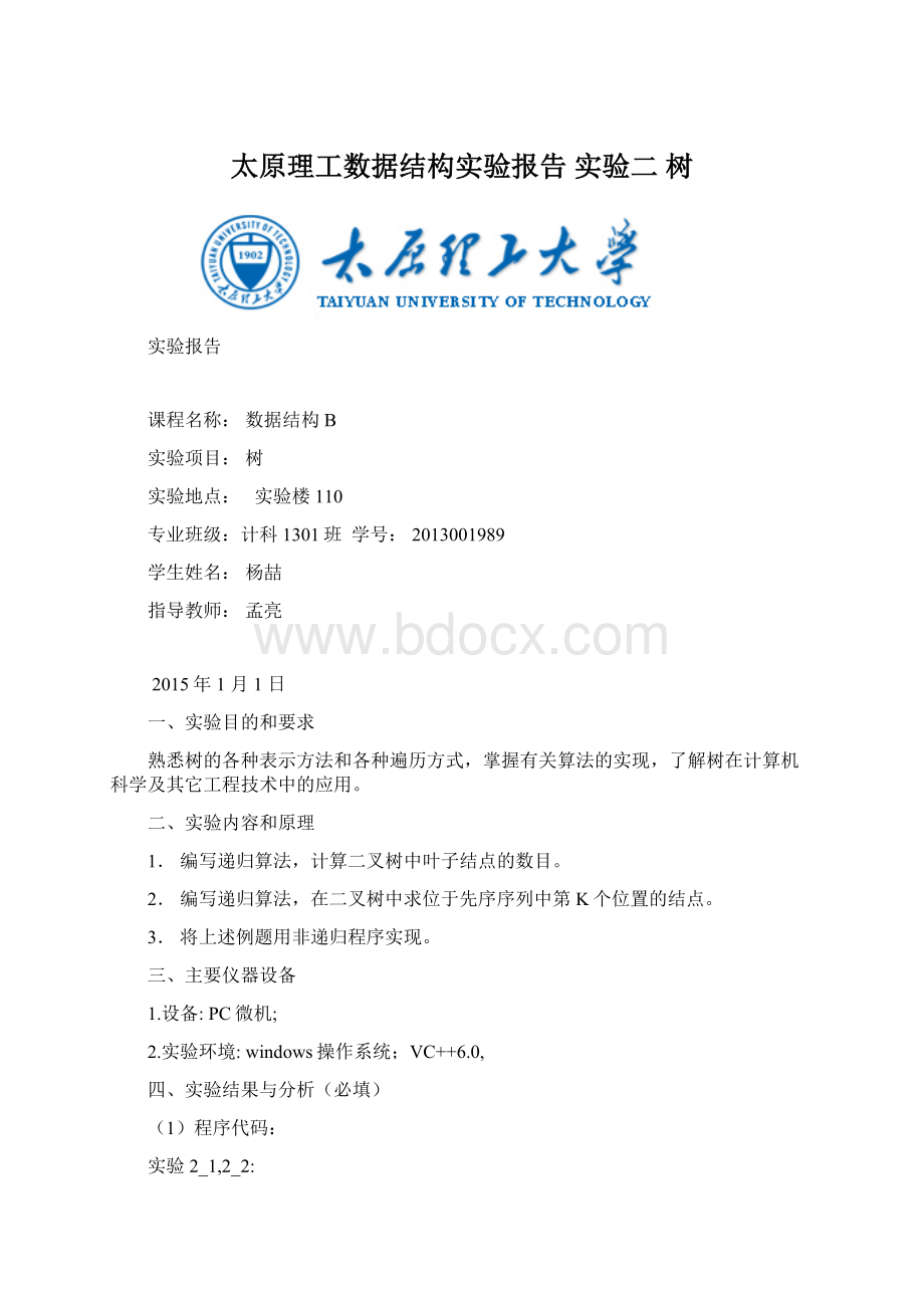 太原理工数据结构实验报告 实验二树.docx