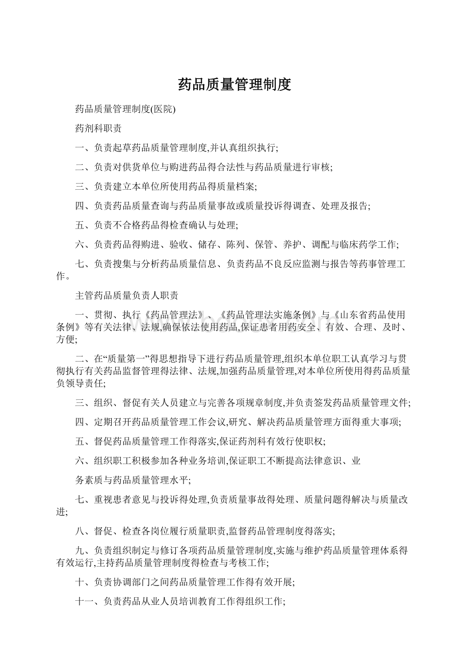 药品质量管理制度.docx_第1页