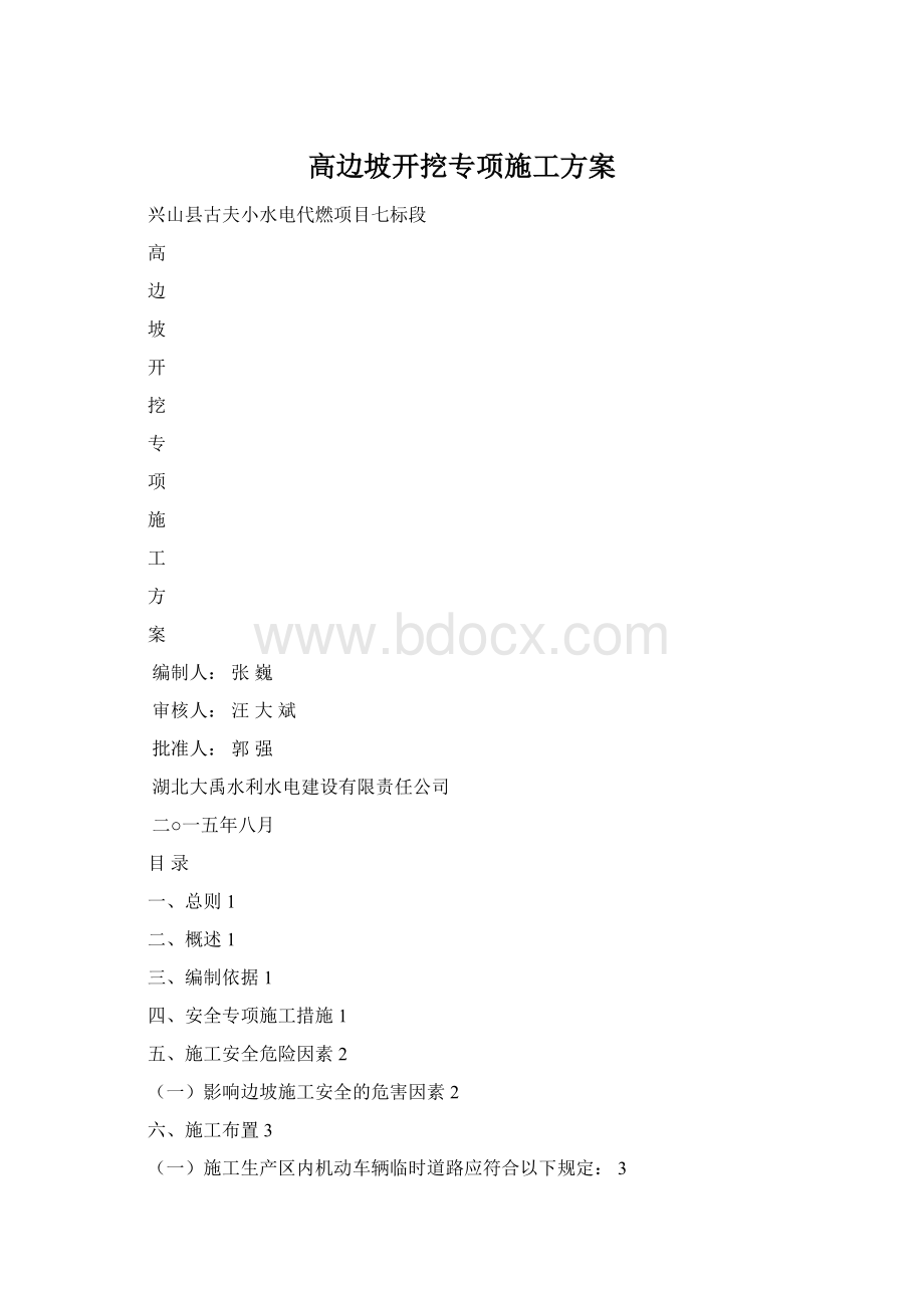 高边坡开挖专项施工方案Word格式文档下载.docx