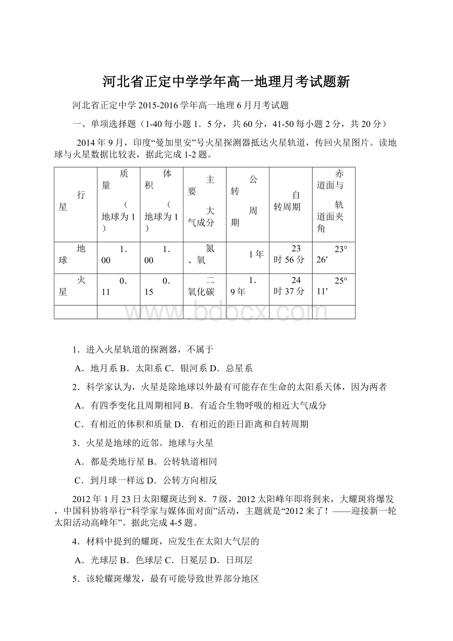 河北省正定中学学年高一地理月考试题新.docx