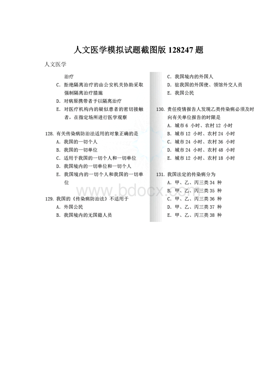 人文医学模拟试题截图版128247题.docx_第1页