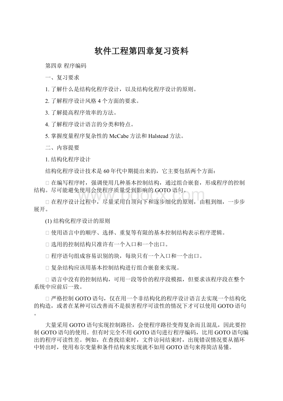 软件工程第四章复习资料Word文档下载推荐.docx