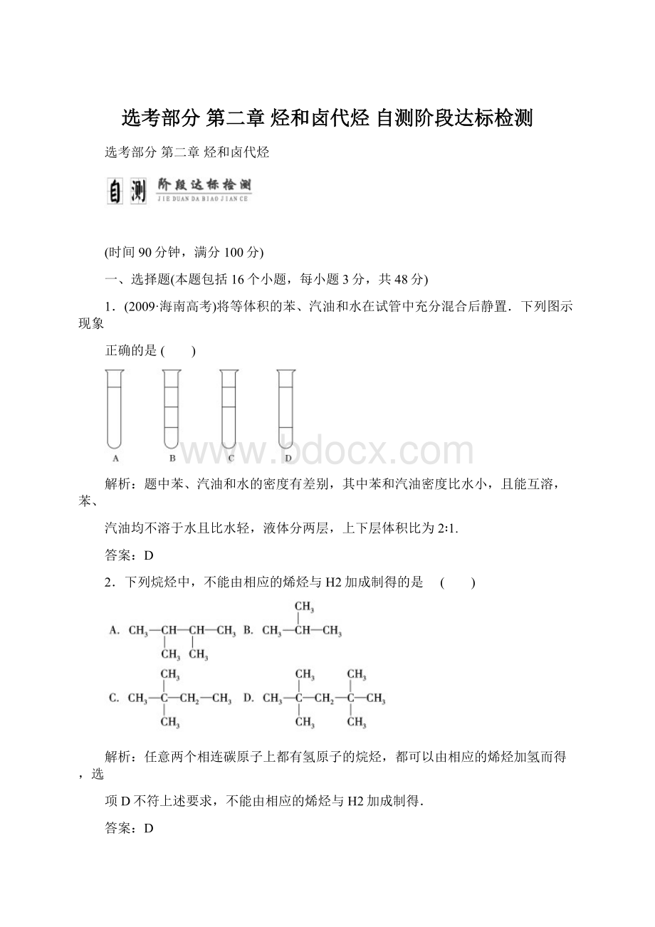 选考部分第二章烃和卤代烃自测阶段达标检测文档格式.docx_第1页