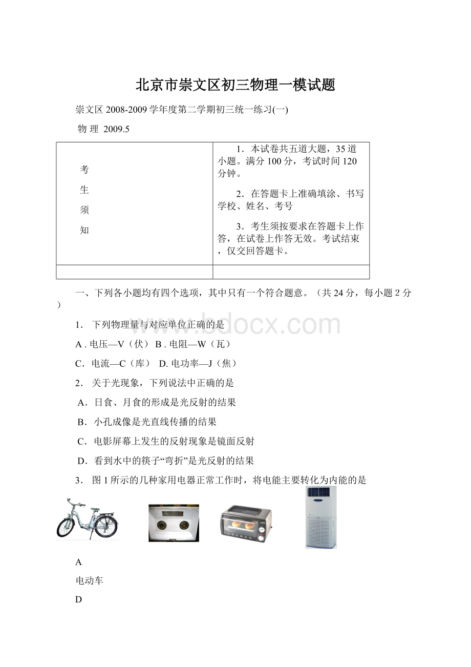 北京市崇文区初三物理一模试题.docx_第1页