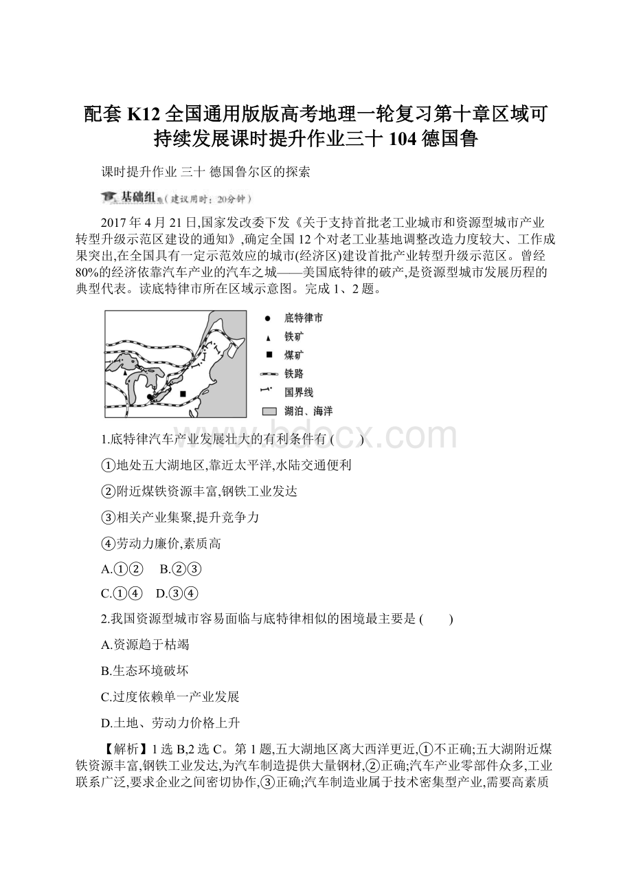 配套K12全国通用版版高考地理一轮复习第十章区域可持续发展课时提升作业三十104德国鲁.docx