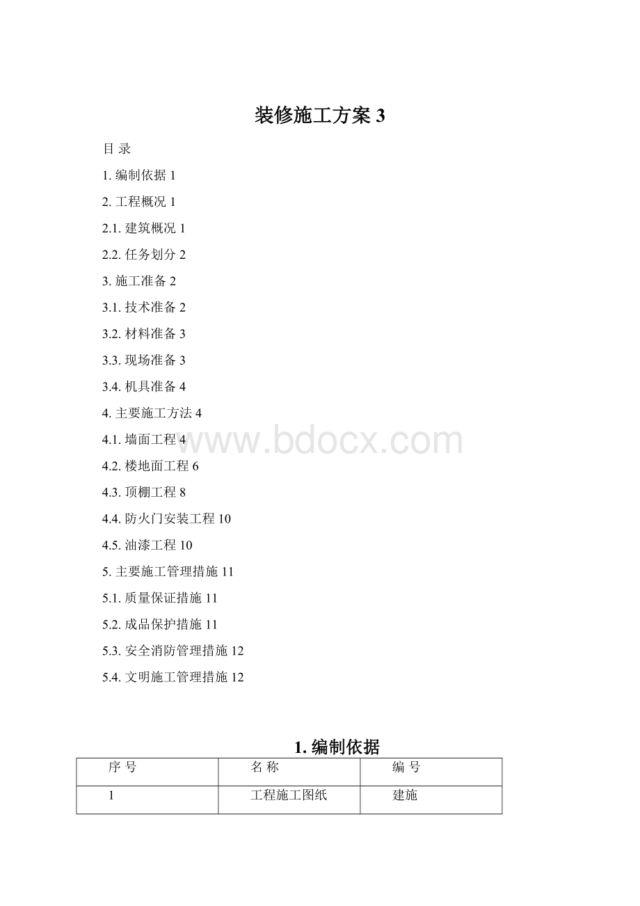 装修施工方案3Word格式文档下载.docx_第1页