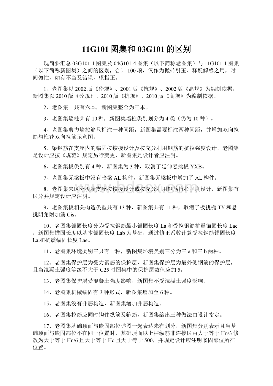 11G101图集和03G101的区别Word下载.docx_第1页