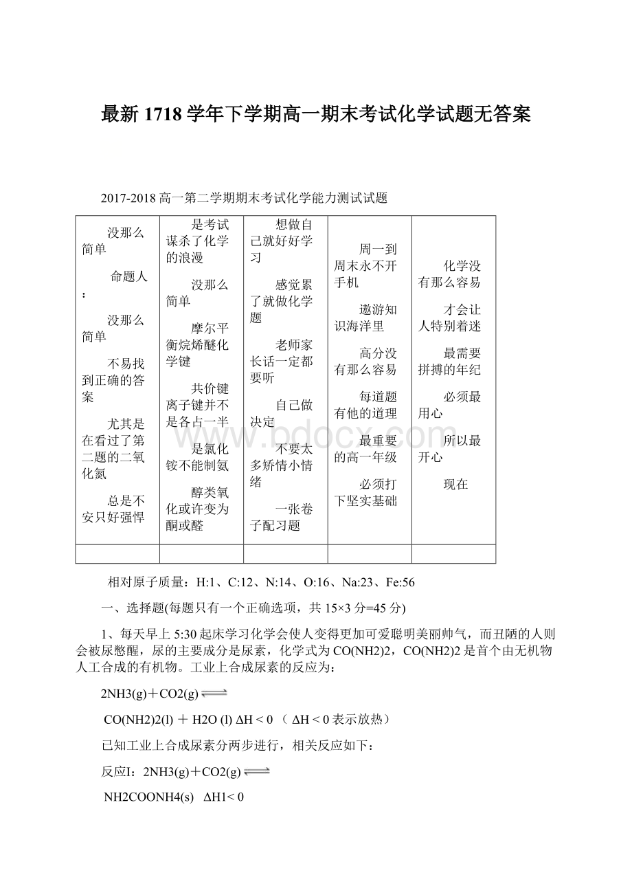 最新1718学年下学期高一期末考试化学试题无答案Word文件下载.docx_第1页