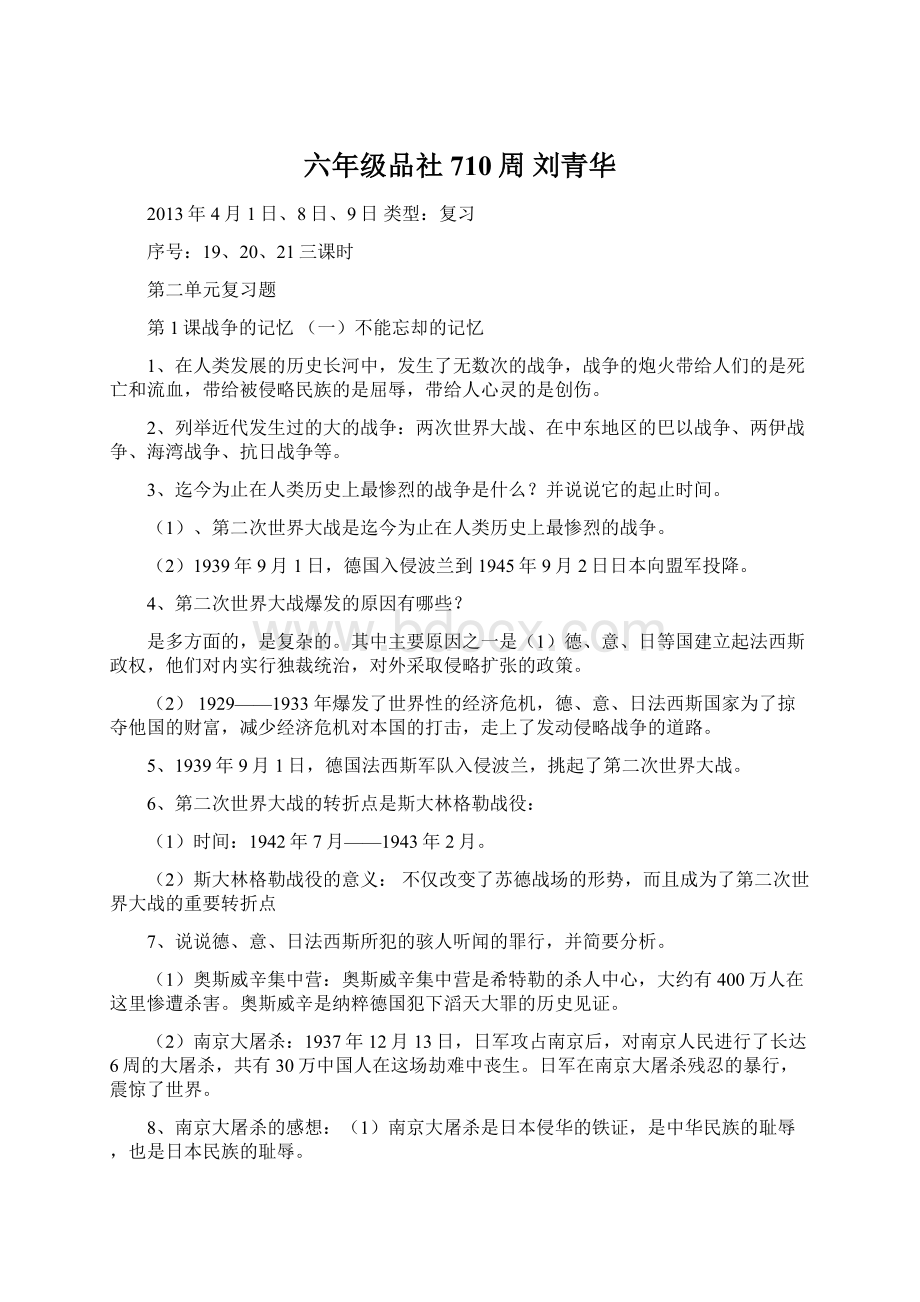 六年级品社710周刘青华Word格式.docx