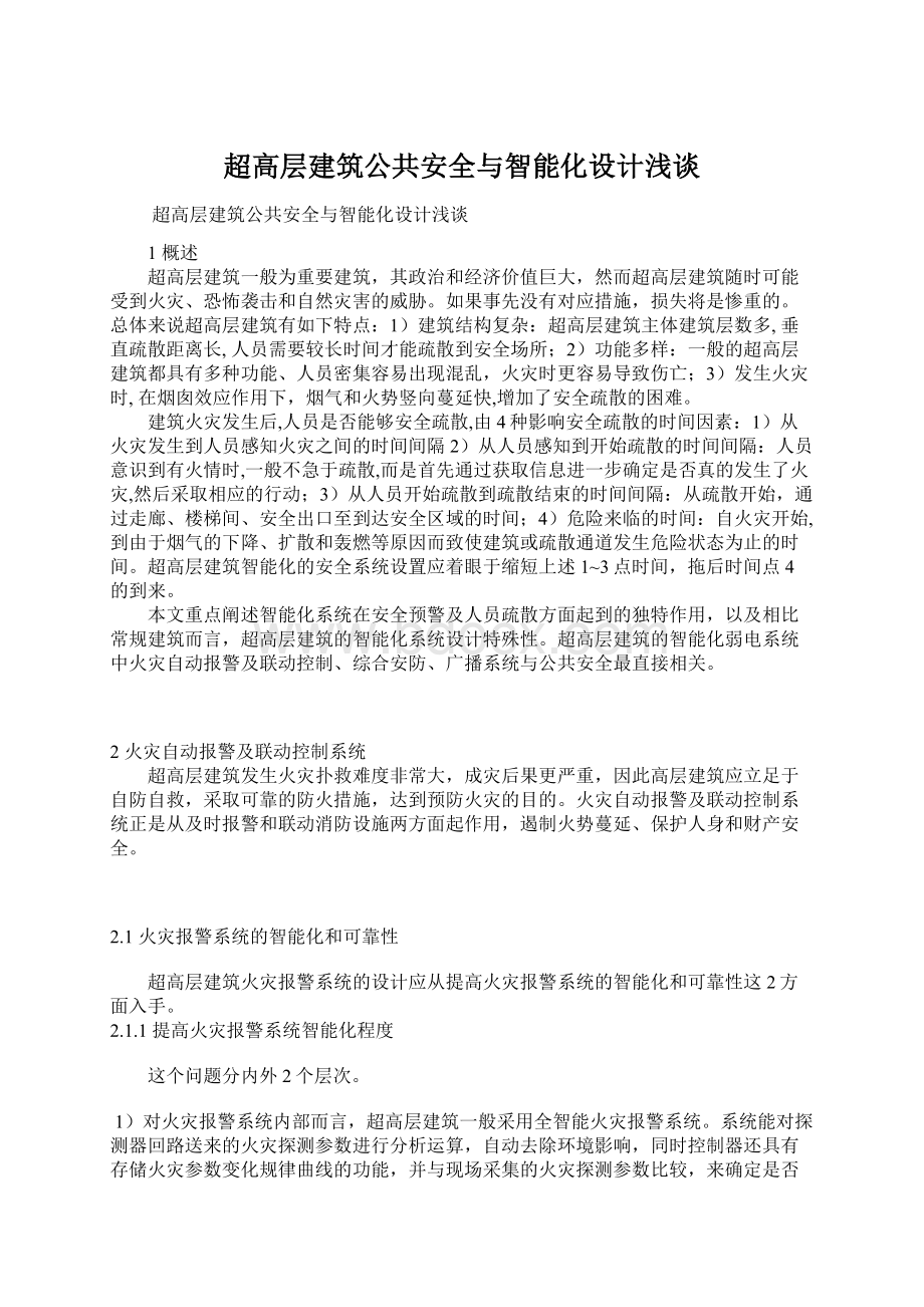 超高层建筑公共安全与智能化设计浅谈.docx