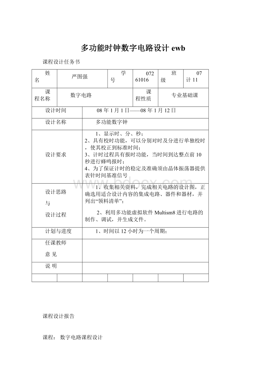 多功能时钟数字电路设计ewb.docx_第1页