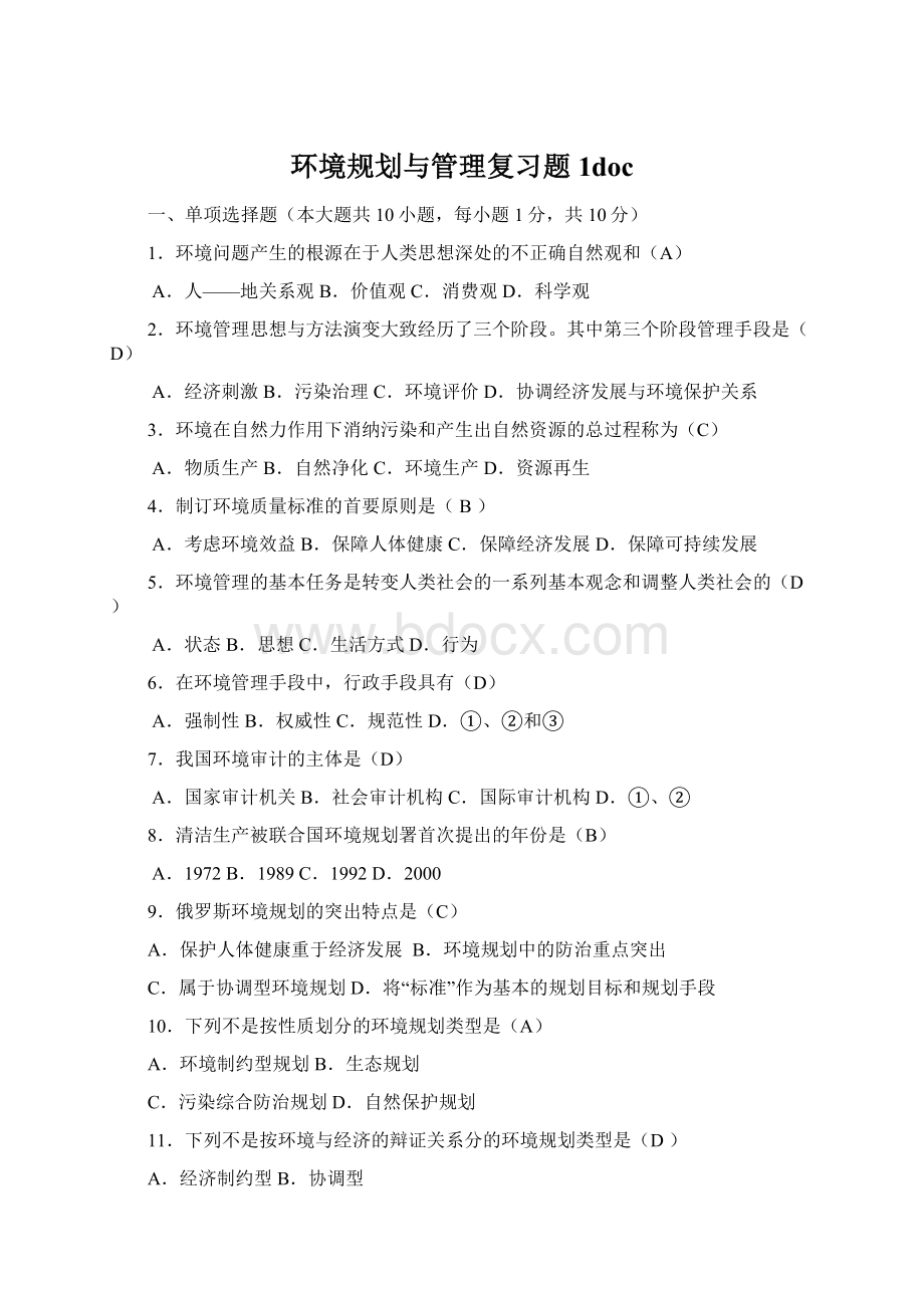 环境规划与管理复习题1docWord文档下载推荐.docx