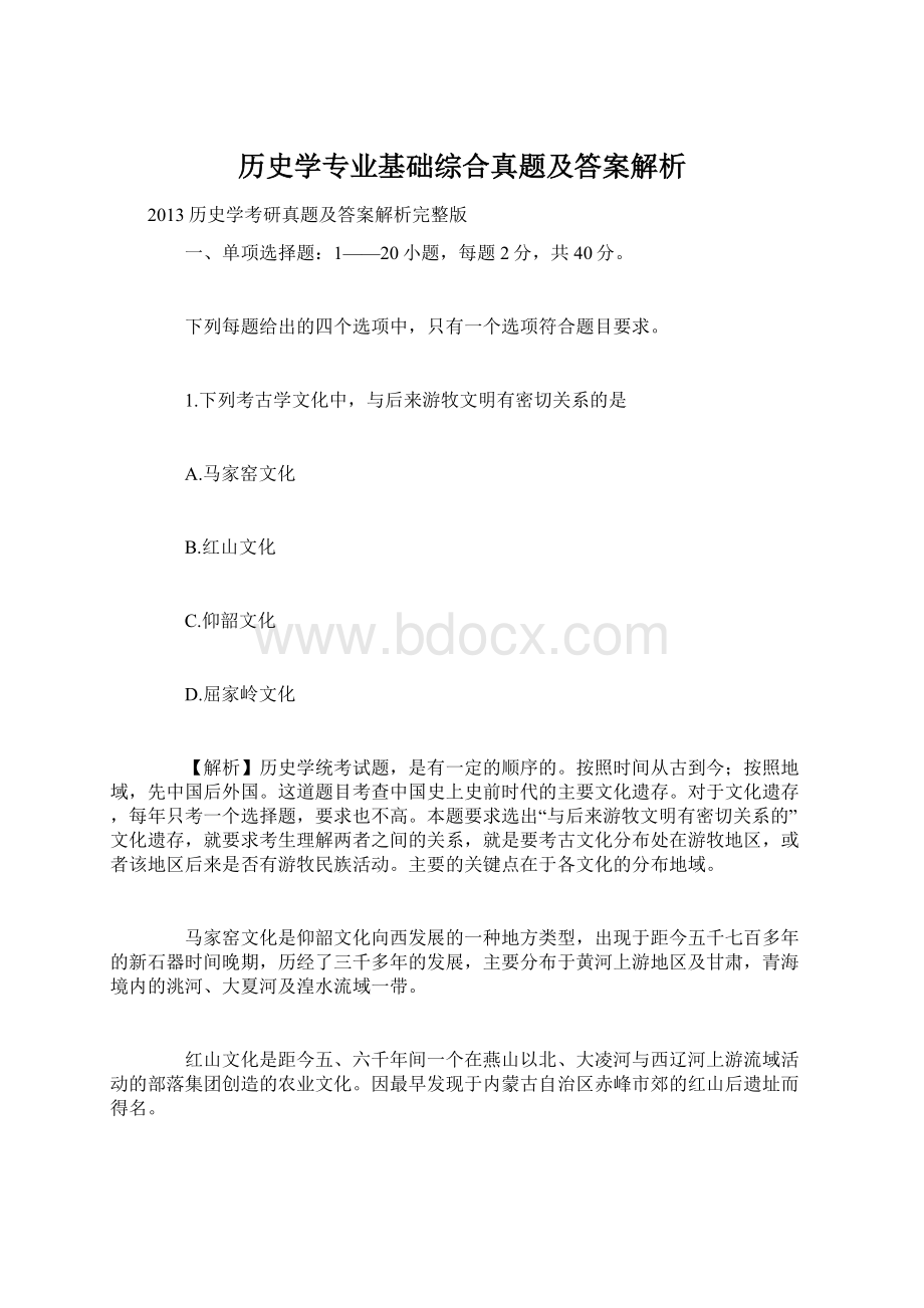 历史学专业基础综合真题及答案解析Word下载.docx