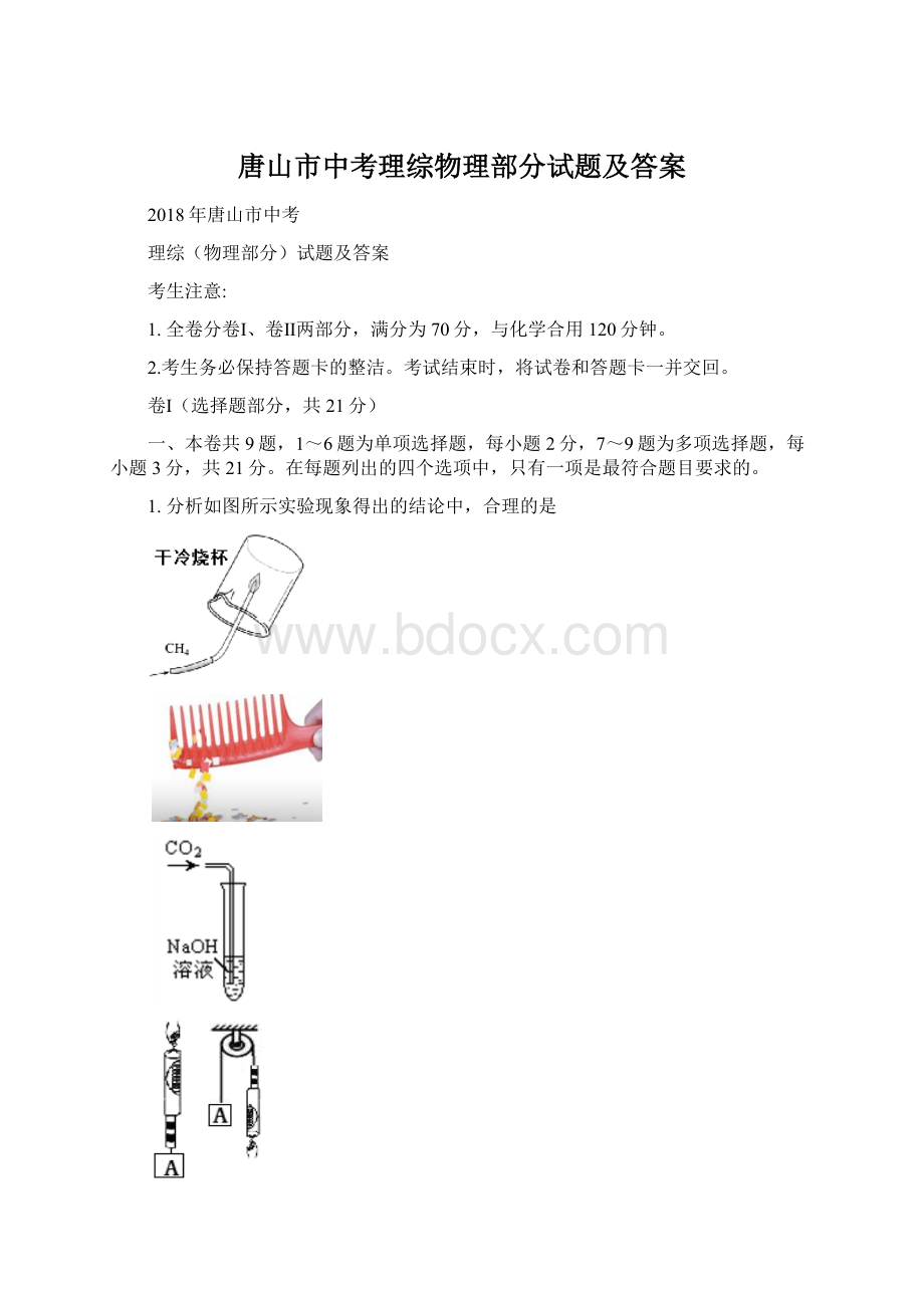 唐山市中考理综物理部分试题及答案Word文件下载.docx_第1页