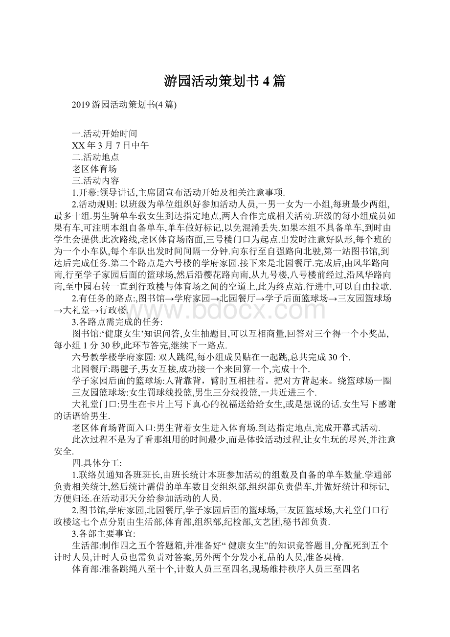 游园活动策划书4篇Word格式文档下载.docx