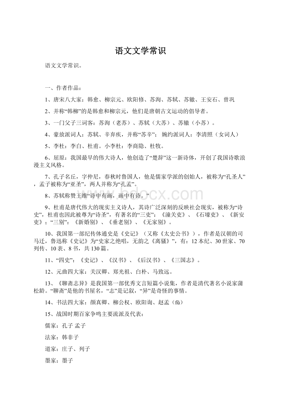 语文文学常识Word文档格式.docx_第1页