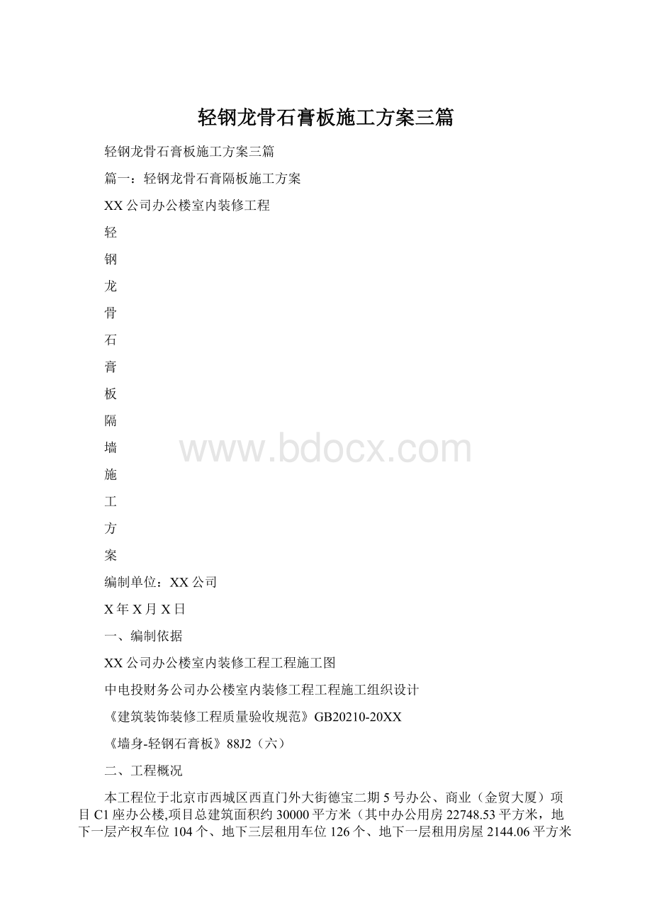 轻钢龙骨石膏板施工方案三篇.docx_第1页