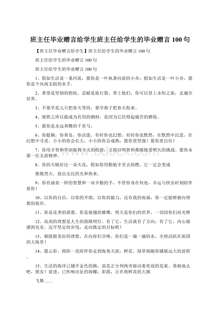 班主任毕业赠言给学生班主任给学生的毕业赠言100句Word下载.docx