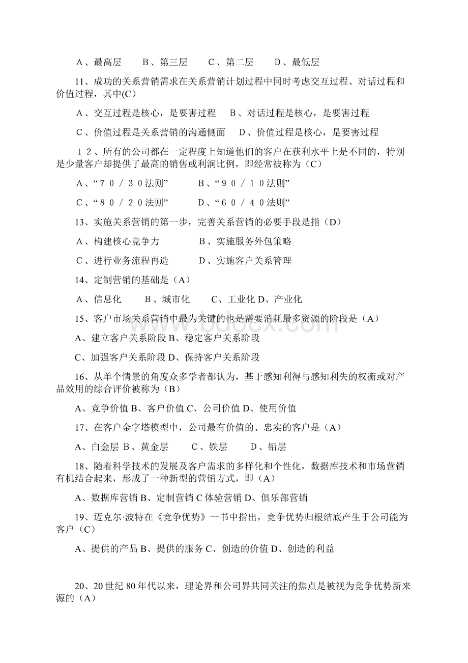 李云祥关系营销考试资料Word文件下载.docx_第2页