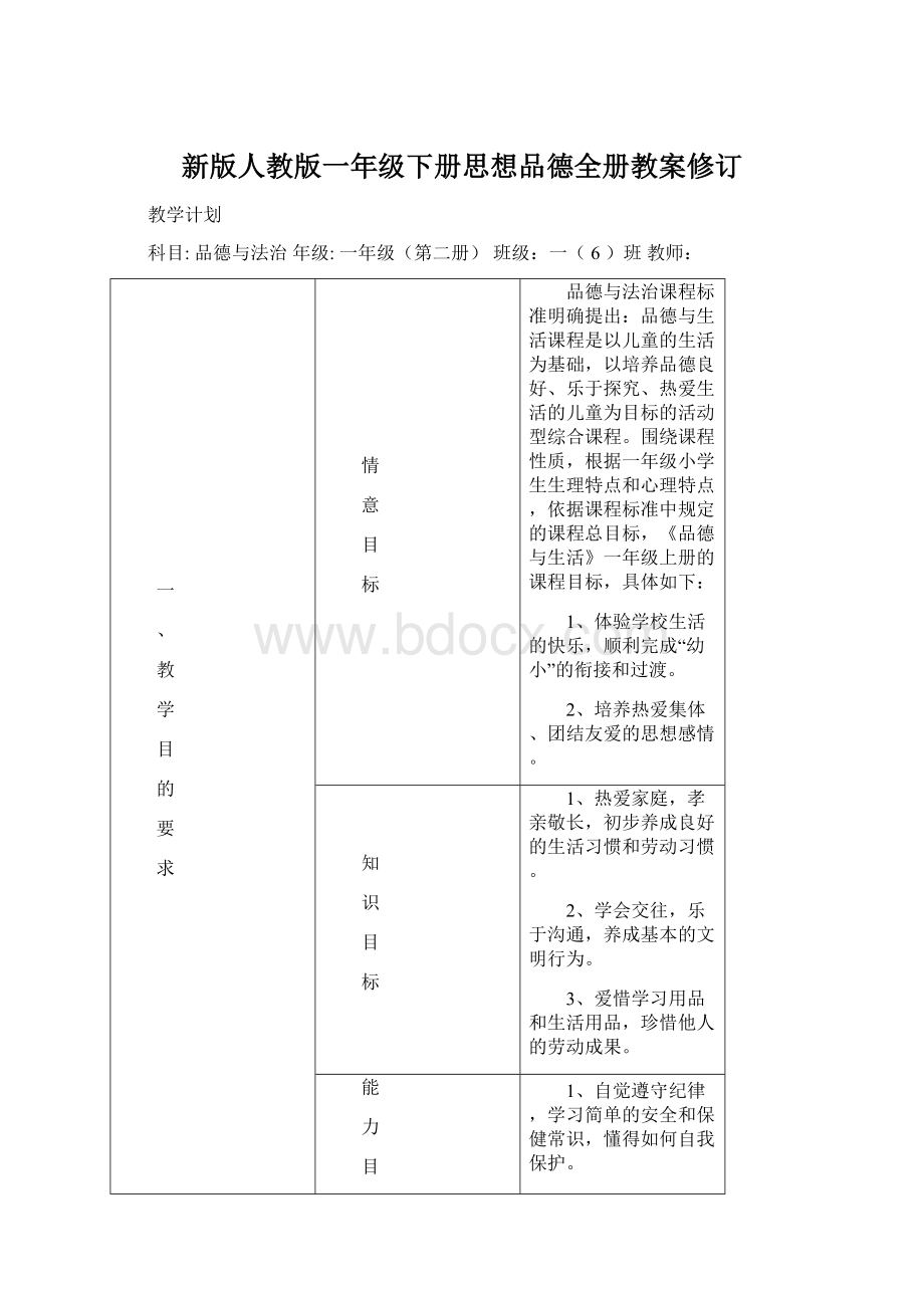 新版人教版一年级下册思想品德全册教案修订.docx