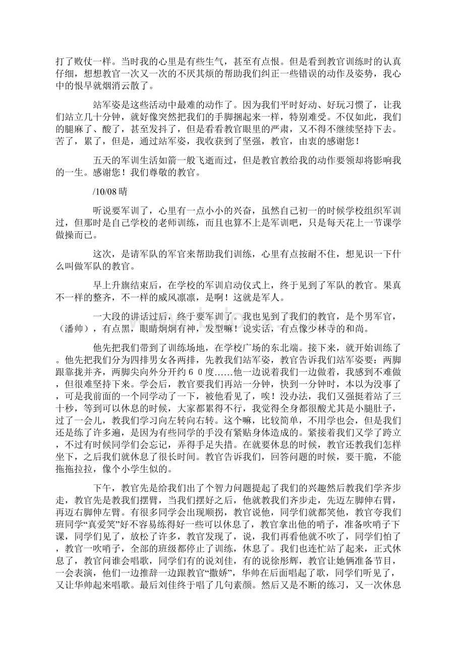 关于高中军训日记汇总九篇文档格式.docx_第3页