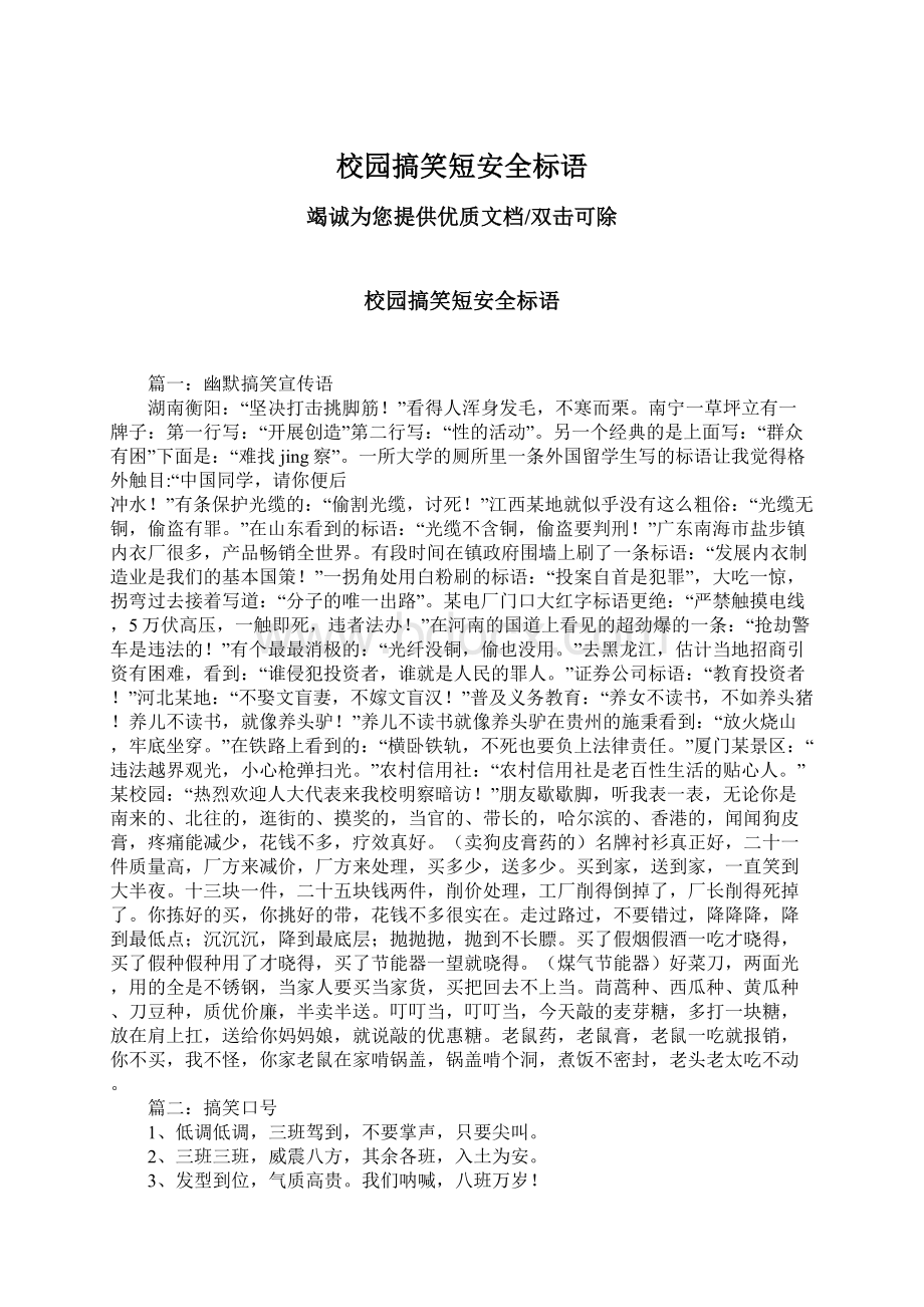 校园搞笑短安全标语Word文档下载推荐.docx_第1页