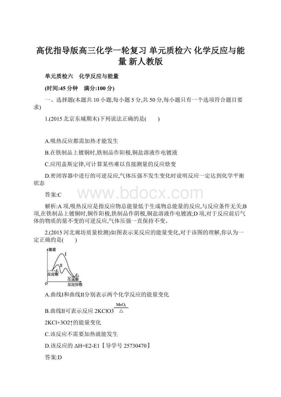 高优指导版高三化学一轮复习 单元质检六 化学反应与能量 新人教版.docx_第1页