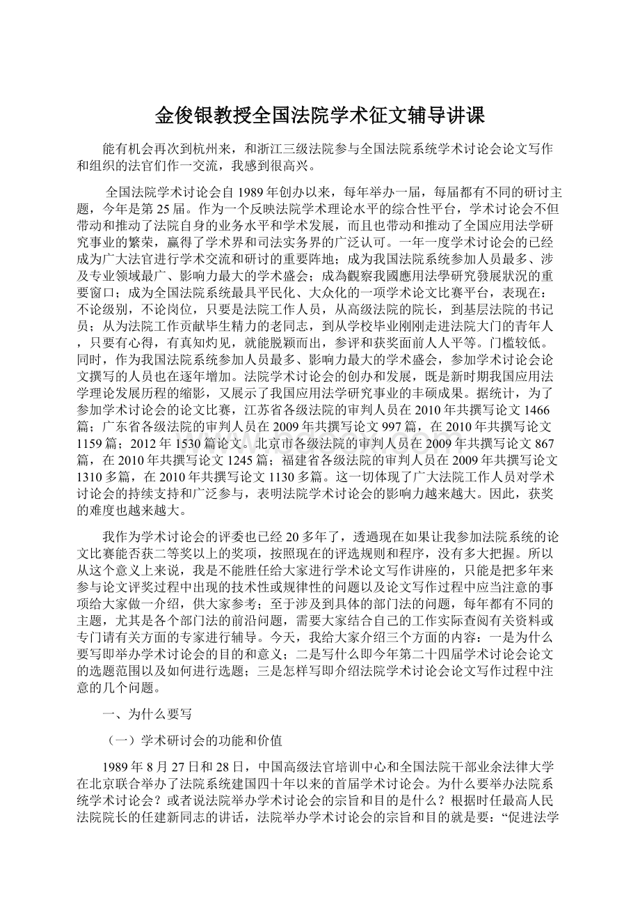 金俊银教授全国法院学术征文辅导讲课.docx_第1页