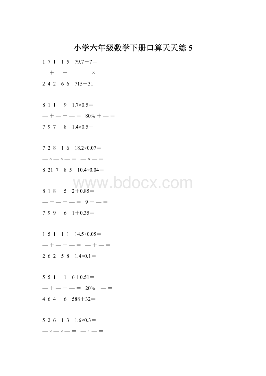 小学六年级数学下册口算天天练 5.docx