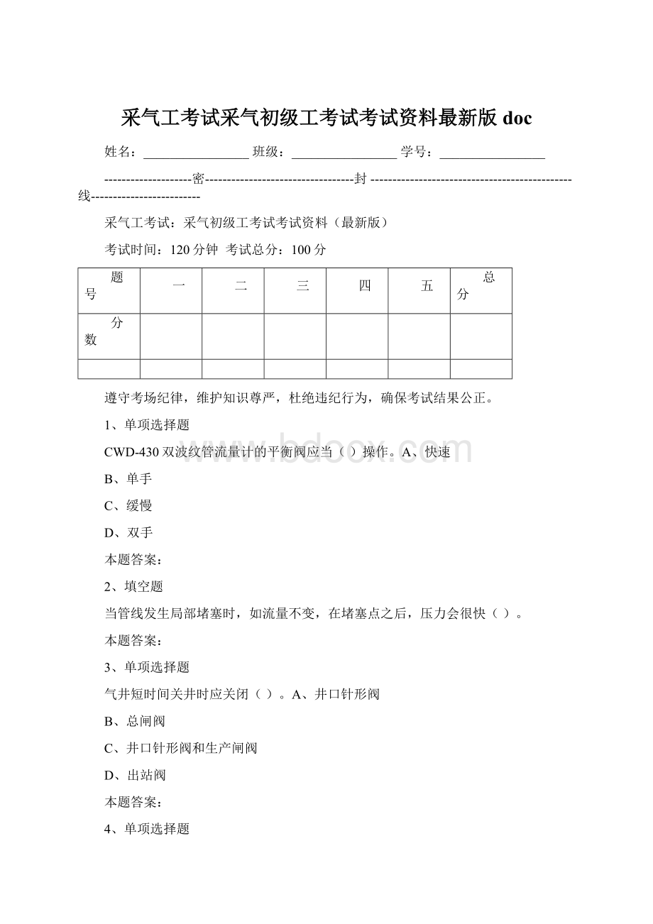 采气工考试采气初级工考试考试资料最新版docWord文档下载推荐.docx