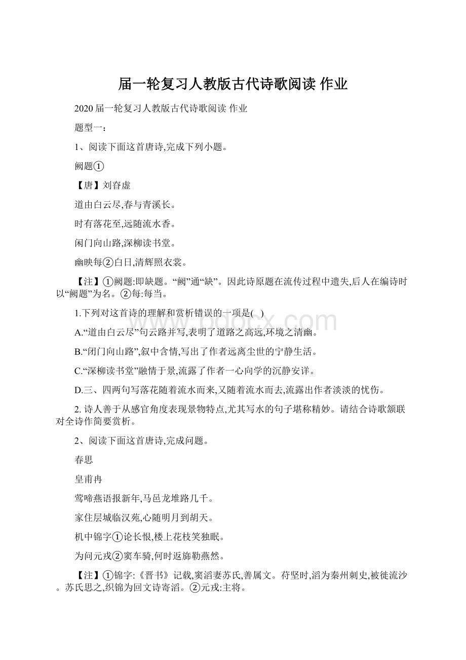 届一轮复习人教版古代诗歌阅读 作业.docx