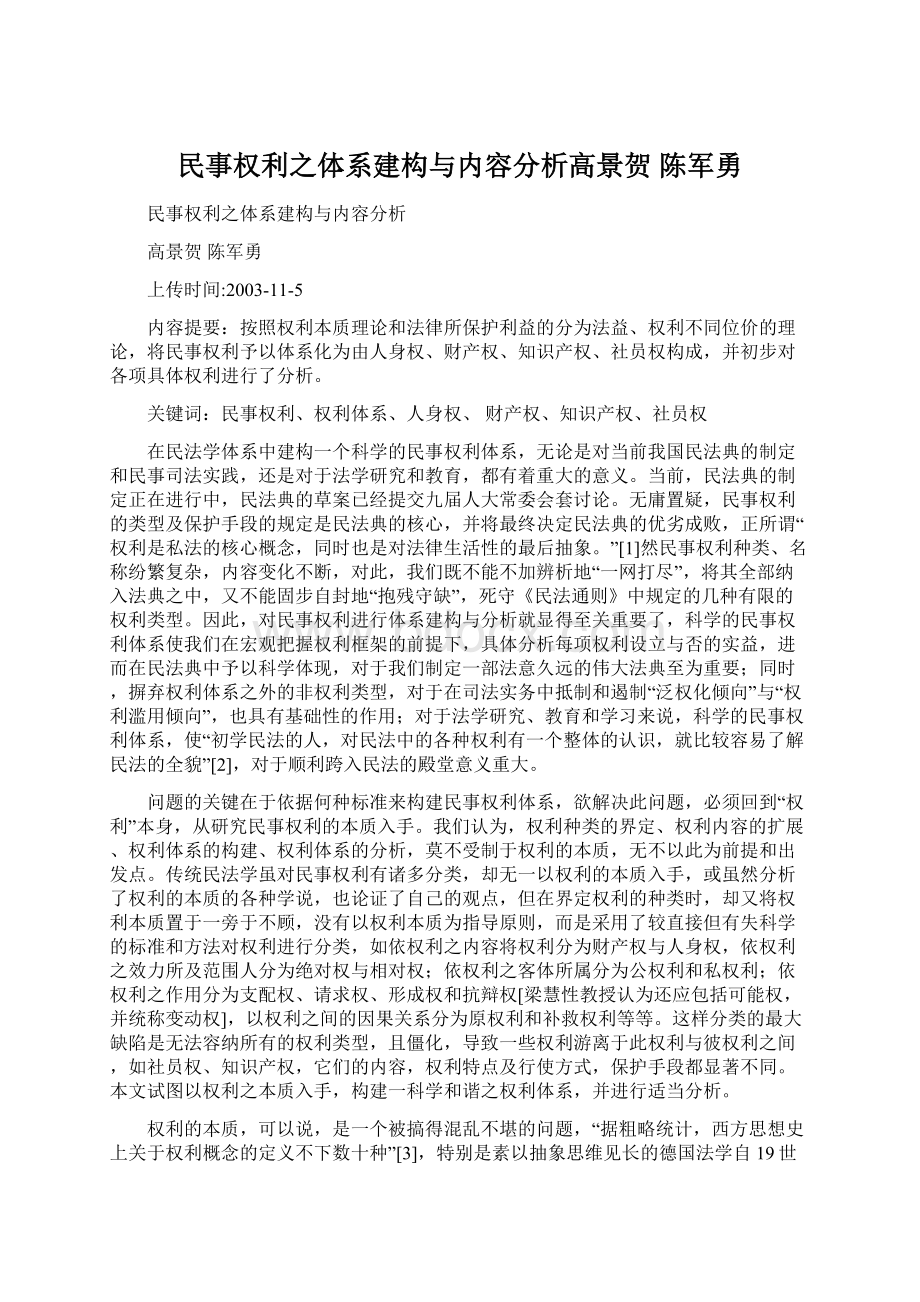 民事权利之体系建构与内容分析高景贺 陈军勇Word格式.docx