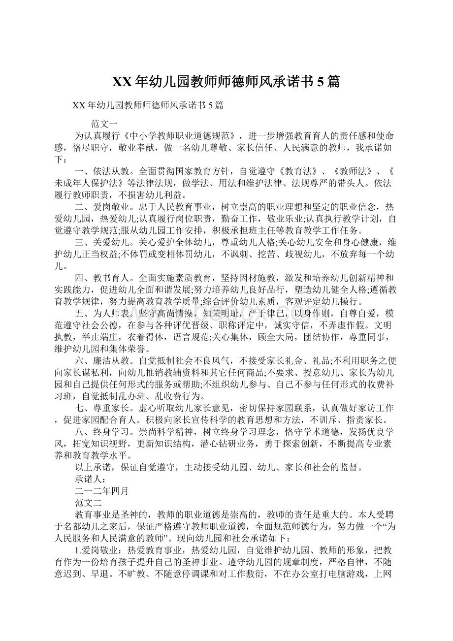 XX年幼儿园教师师德师风承诺书5篇.docx_第1页