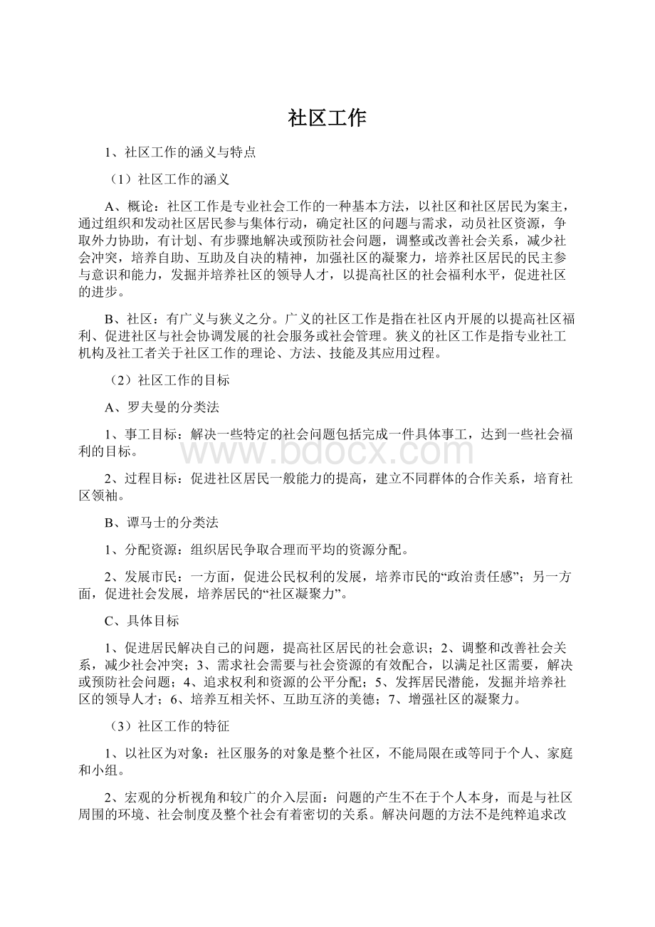 社区工作Word格式文档下载.docx_第1页