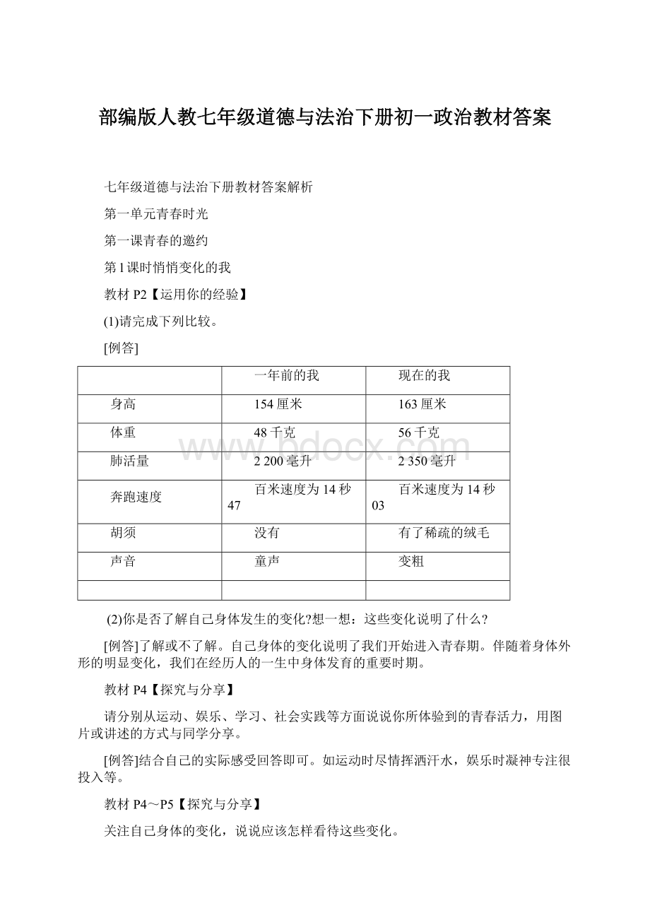 部编版人教七年级道德与法治下册初一政治教材答案.docx