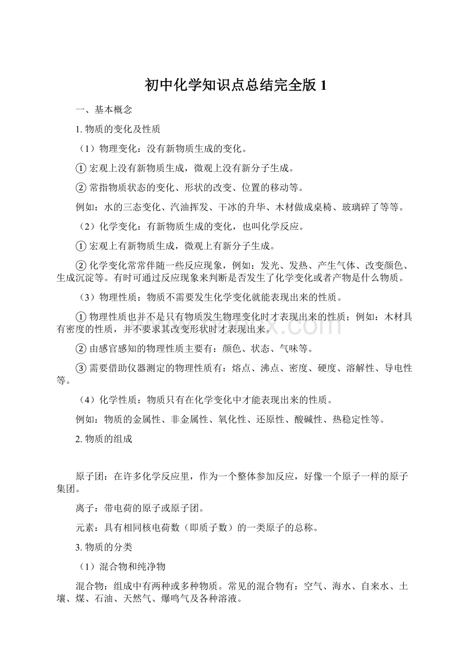 初中化学知识点总结完全版1.docx