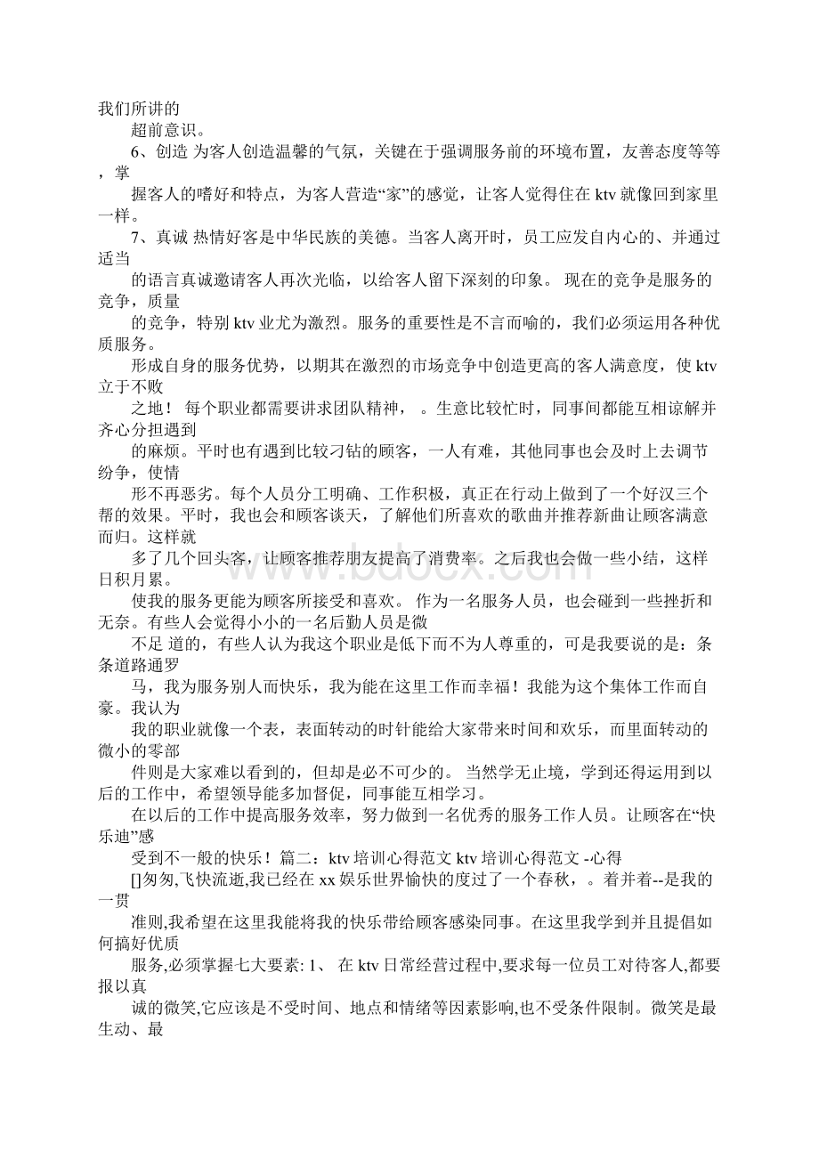 ktv培训心得体会总结Word下载.docx_第2页